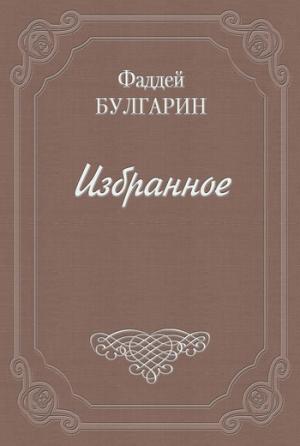 Обложка книги «Как люди дружатся» — Фаддей Булгарин