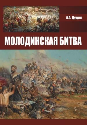 Обложка книги «Молодинская битва» — Александр Дудин
