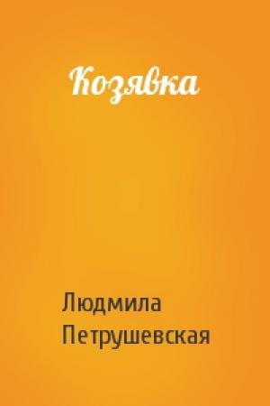 Обложка книги «Козявка» — Людмила Петрушевская