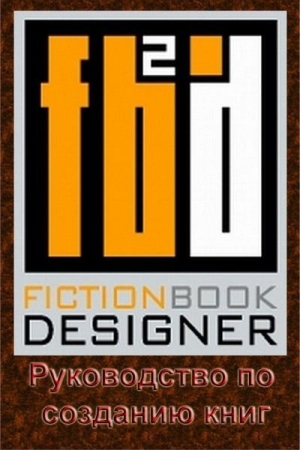 Обложка книги «Fiction Book Designer 3.2. Руководство по созданию книг»