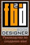  - Fiction Book Designer 3.2. Руководство по созданию книг