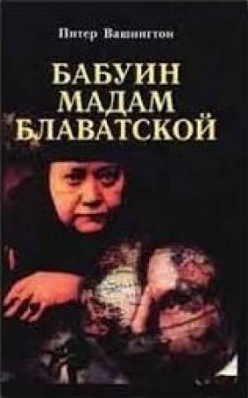 Обложка книги «Бабуин мадам Блаватской» — Питер Вашингтон