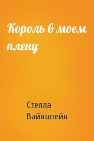 Обложка книги «Король в моем плену» — Стелла Вайнштейн