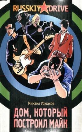Обложка книги «Дом, который построил Майк» — Михаил Уржаков