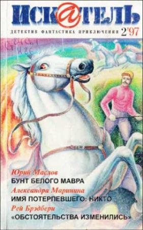 Обложка книги «Искатель. 1997. Выпуск №2» — Рэй Брэдбери, Журнал «Искатель», Александра Маринина, Александр Васильевич Чернобровкин, Сергей Иванович Дёмкин, Юрий Маслов