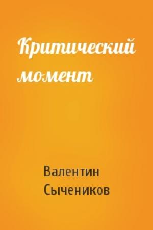 Обложка книги «Критический момент» — Валентин Сычеников