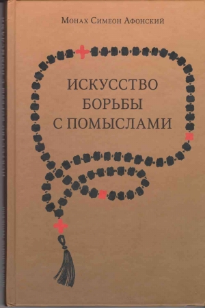 Обложка книги «Искусство борьбы с помыслами» — Симеон Монах