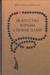 Симеон Монах - Искусство борьбы с помыслами