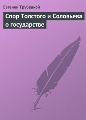 Обложка книги «Спор Толстого и Соловьева о государстве» — Евгений Трубецкой