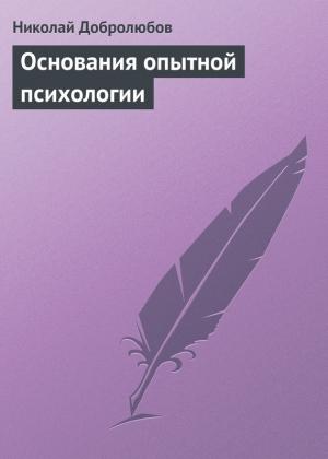 Обложка книги «Основания опытной психологии» — Николай Добролюбов