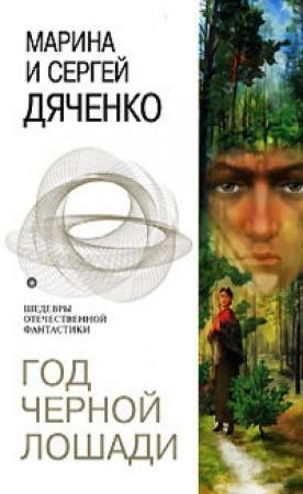 Обложка книги «Год Черной Лошади» — Сергей Дяченко