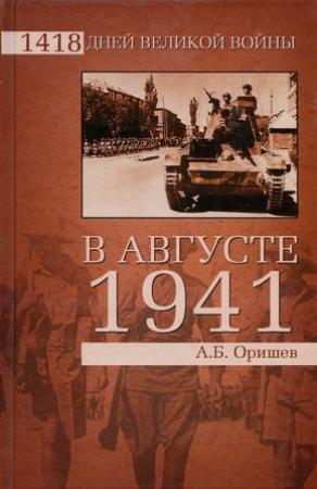 Обложка книги «В августе 1941-го» — Александр Оришев