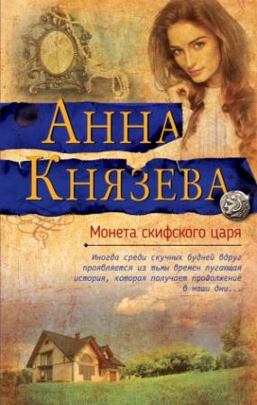 Обложка книги «Монета скифского царя» — Анна Князева