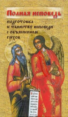 Обложка книги «Полная исповедь. Подготовка к таинству Покаяния по наставлениям святых и подвижников благочестия (с объяснением грехов)»