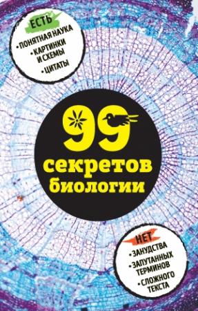 Обложка книги «99 секретов биологии» — Наталья Сердцева, Елена Науменко