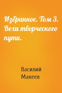 Избранное. Том 3. Вехи творческого пути.