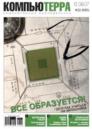 Обложка книги «Журнал «Компьютерра» № 22 от 12 июня 2007 года» — Компьютерра