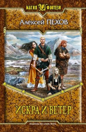 Обложка книги «Искра и ветер» — Алексей Пехов