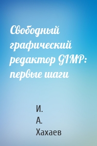 Свободный графический редактор GIMP: первые шаги