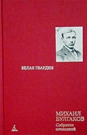 Обложка книги «Том 2. Белая гвардия» — Михаил Булгаков