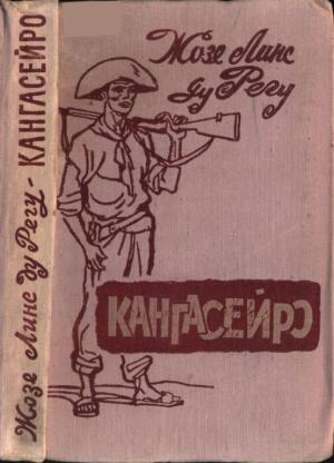 Обложка книги «Кангасейро» — Жозе Линс ду Регу