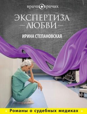 Обложка книги «Экспертиза любви» — Ирина Степановская