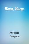 Алексей Смирнов - Пока, Иисус