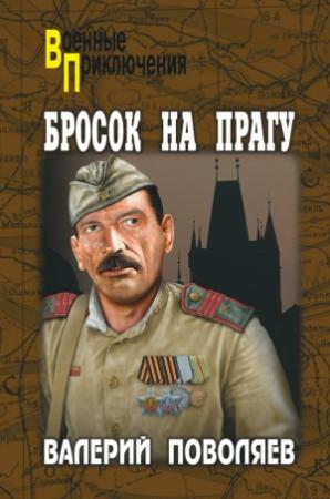 Обложка книги «Бросок на Прагу» — Валерий Поволяев