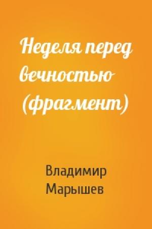 Обложка книги «Неделя перед вечностью (фрагмент)» — Владимир Марышев