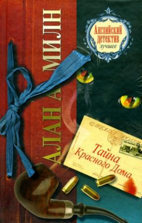 Обложка книги «Тайна Красного Дома» — Алан Милн