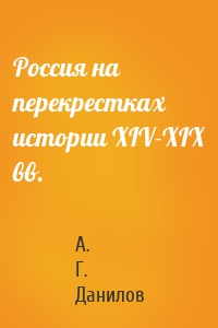 Россия на перекрестках истории XIV-XIX вв.