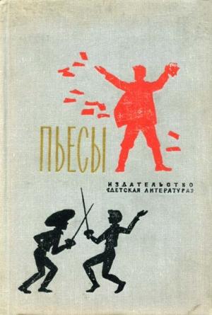 Обложка книги «Именем революции» — Михаил Шатров