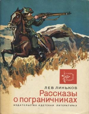 Обложка книги «Сердце Александра Сивачева» — Лев Линьков