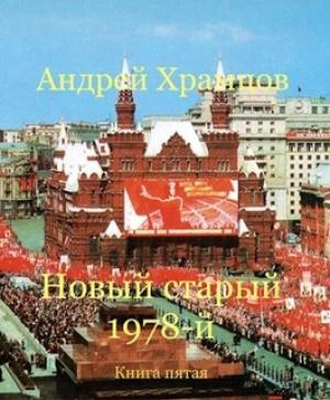 Обложка книги «Новый старый 1978-й. Книга пятая» — Андрей Храмцов
