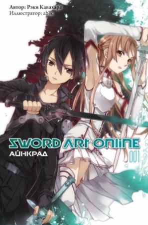 Обложка книги «Sword Art Online. Том 1. Айнкрад» — Рэки Кавахара