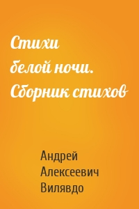 Стихи белой ночи. Сборник стихов