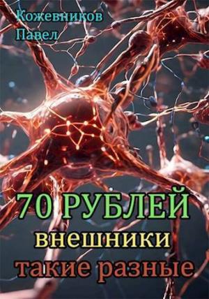 Обложка книги «Внешники такие разные (СИ)» — Павел Кожевников