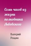 Валерий Рощин - Семь часов из жизни полковника Львовского