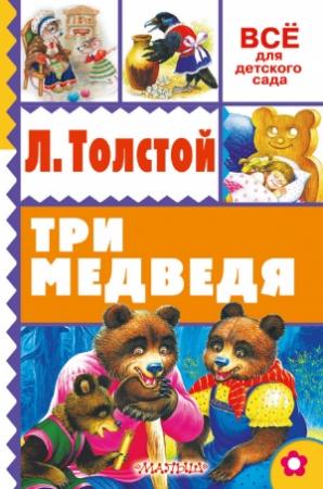 Обложка книги «Три медведя» — Лев Толстой