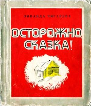 Обложка книги «Осторожно, сказка!» — Зинаида Чигарева