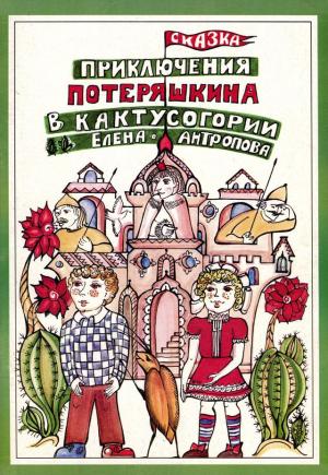 Обложка книги «Приключения Потеряшкина в Кактусогории» — Елена Антропова
