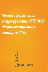 Боевое применение подразделений РТВ ВВС. Радиолокационная станция П-18