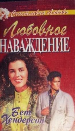 Обложка книги «Любовное наваждение» — Бет Хендерсон