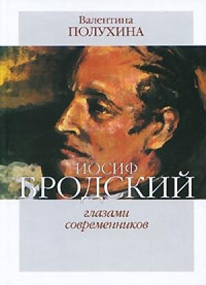 Обложка книги «Иосиф Бродский глазами современников (1996-2005)» — Валентина Полухина