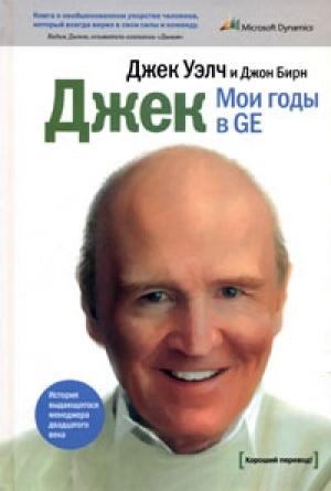 Обложка книги «Джек. Мои годы в GE» — Джон Бирн, Джек Уэлч