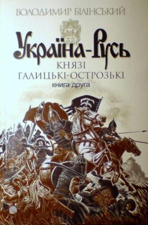 Обложка книги «Україна-Русь. Книга друга. Князі Галицькі-Острозькі» — Владимир Брониславович Белинский