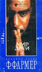 Филип Фармер - Мир одного дня: Распад