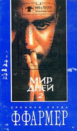 Обложка книги «Мир одного дня: Распад» — Филип Фармер
