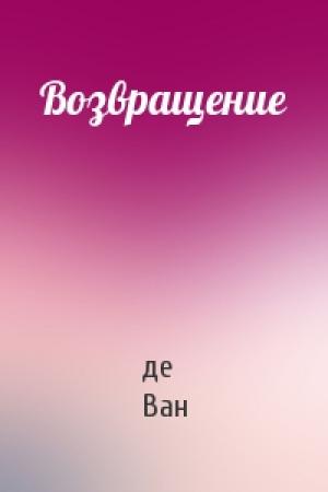 Обложка книги «Возвращение» — де Ван