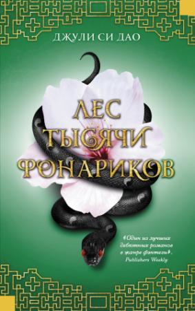 Обложка книги «Лес тысячи фонариков» — Джули Си Дао